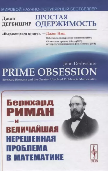 Простая одержимость: Бернхард Риман и величайшая нерешенная проблема в математике - фото 1