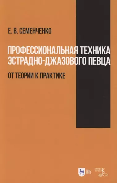 Профессиональная техника эстрадно-джазового певца: от теории к практике. Учебно-методическое пособие - фото 1