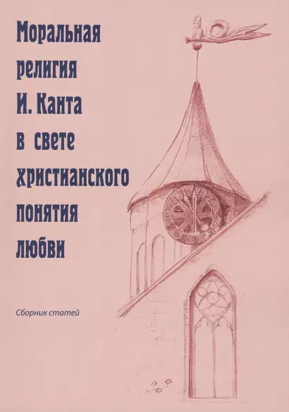 Моральная религия И. Канта в свете христианского понятия любви - фото 1