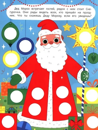 У Деда Мороза: книжка с наклейками. 96 наклеек - фото 4