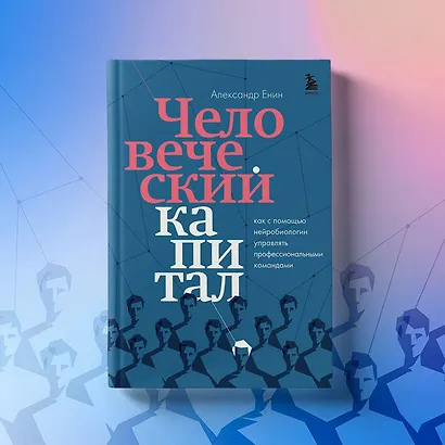 Человеческий капитал. Как с помощью нейробиологии управлять профессиональными командами - фото 8