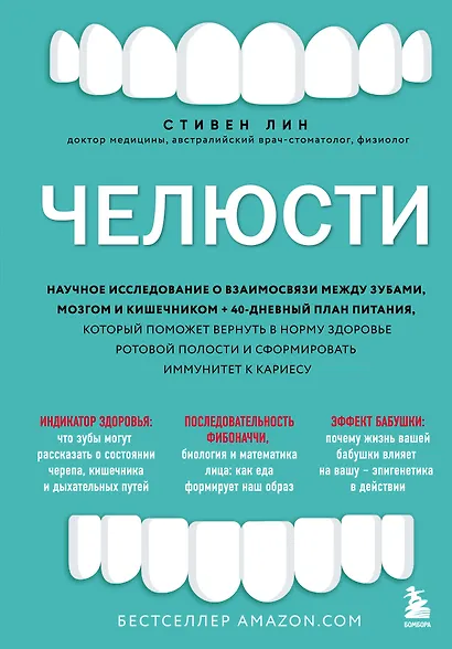 Челюсти. Научное исследование о взаимосвязи между зубами, мозгом и кишечником + 40-дневный план питания, который поможет вернуть в норму здоровье ротовой полости и сформировать иммунитет к кариесу - фото 1