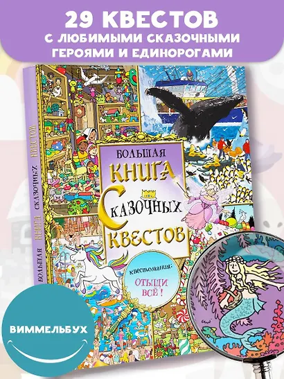 Виммельбух. Большая книга сказочных квестов. Квестомания: отыщи все! - фото 3