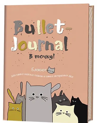 Блокнот в точку.В точку! Bullet-journal. Блокнот для самых важных планов и самых интересных дел (коты) - фото 1