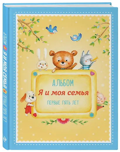 Альбом "Я и моя семья". Первые пять лет (мальчик) - фото 3