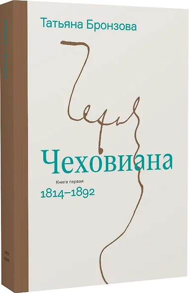 Чеховиана. Семейная сага в 2-х книгах - фото 2