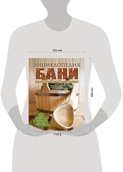 Энциклопедия бани. От проектирования до строительства - фото 3