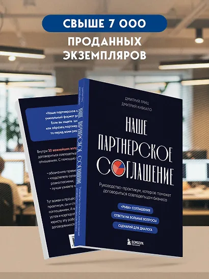 Наше партнерское соглашение. Руководство-практикум, которое поможет договориться совладельцам бизнеса - фото 7