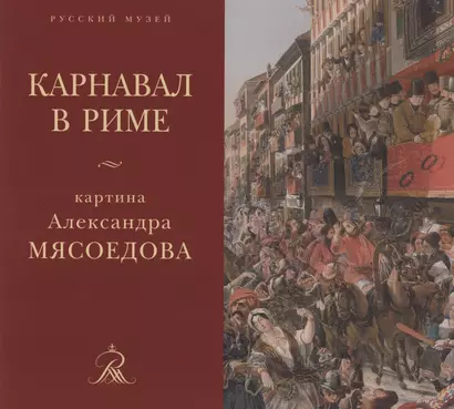 "Карнавал в Риме" картина Александра Мясоедова из собрания Русского музея - фото 1