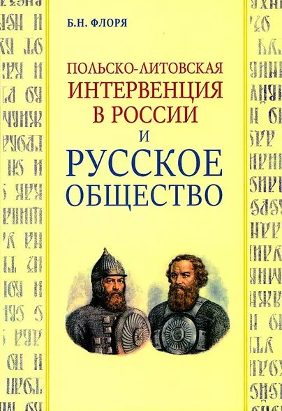 Польско-литовская интервенция в России и русское общество - фото 1