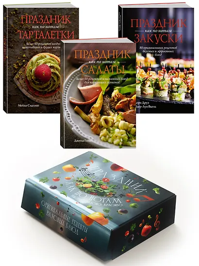 Комплект «Праздник как по нотам. Быстро. Вкусно. Красиво». - фото 1