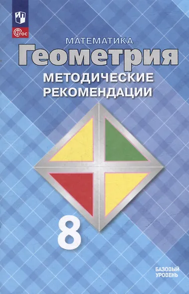 Математика. Геометрия. 8 класс. Базовый уровень. Методические рекомендации. Учебное пособие - фото 1