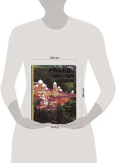 Русские монастыри и храмы. Путешествие по святым местам - фото 2