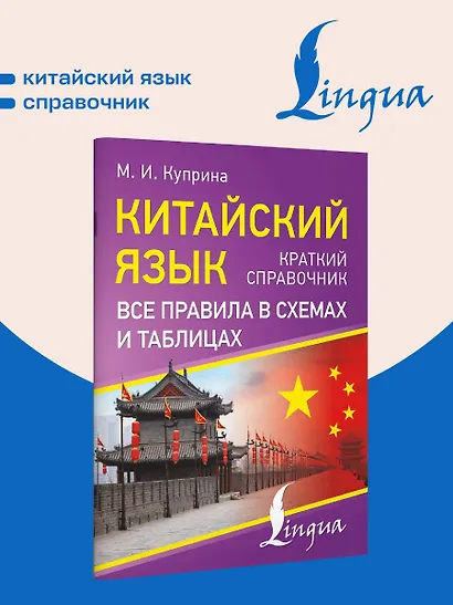 Китайский язык. Все правила в схемах и таблицах. Краткий справочник - фото 4