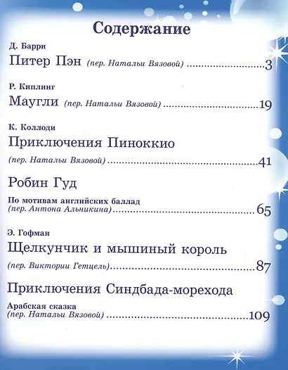 Любимые зарубежные сказки для маленьких (КС) (вырубка) - фото 6