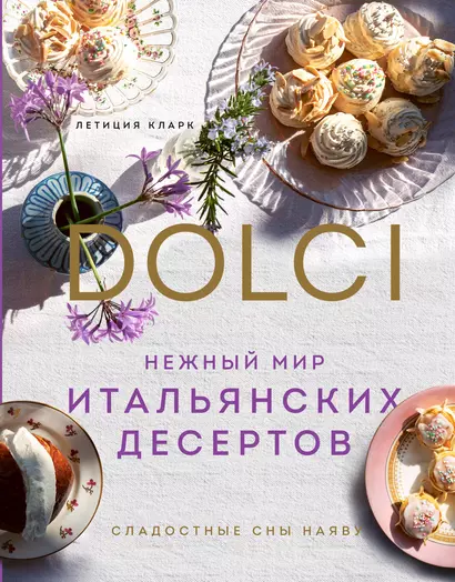 Нежный мир итальянских десертов. Dolci.Сладостные сны наяву - фото 1