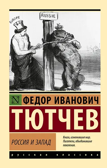 Россия и Запад - фото 1