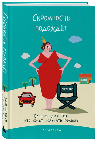 Скромность подождёт. Блокнот для тех, кто хочет получать больше - фото 2