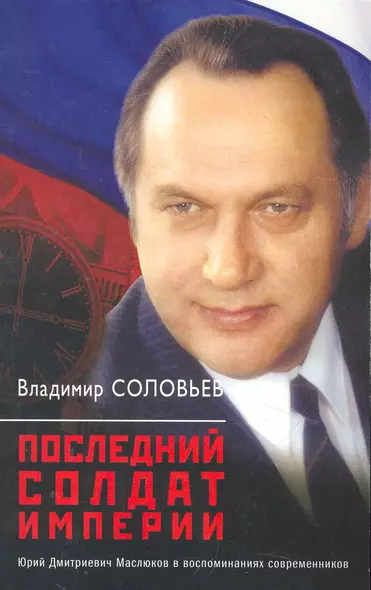 Последний солдат империи. Юрий Дмитриевич Маслюков в воспоминаниях современников - фото 1