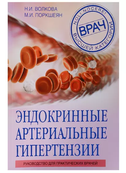 Эндокринные артериальные гипертензии. Руководство для практических врачей - фото 1