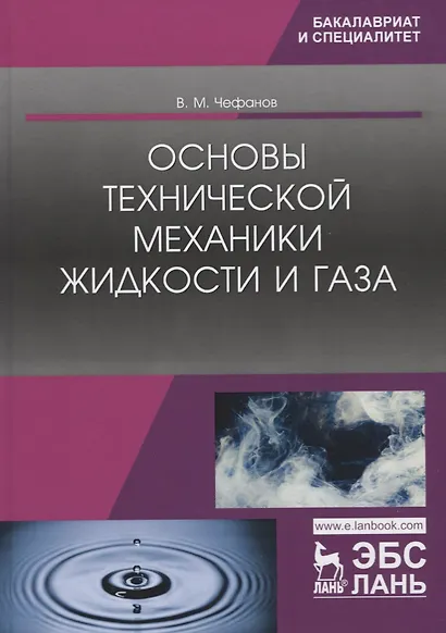 Основы технической механики жидкости и газа. Учебное пособие - фото 1
