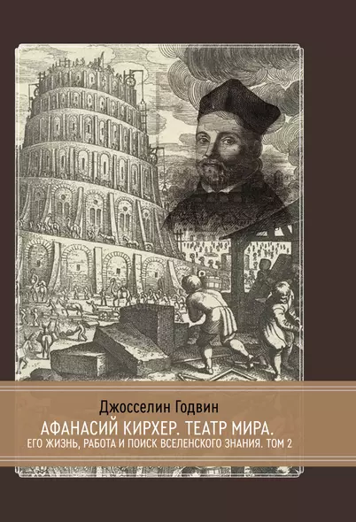 Афанасий Кирхер. Театр Мира. Его жизнь, работа и поиск вселенского знания. 2 тома. Том 2 - фото 1