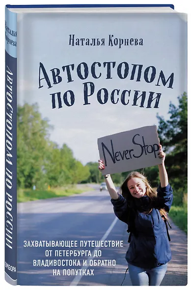 Автостопом по России. Захватывающее путешествие от Петербурга до Владивостока и обратно на попутках - фото 3