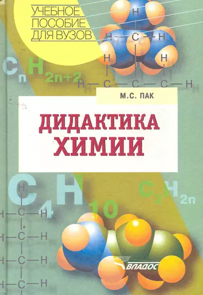 Дидактика химии: учеб. пособие для студ. высш. учеб. заведений /  (Учебное пособие для вузов). Пак М. (Владос) - фото 1