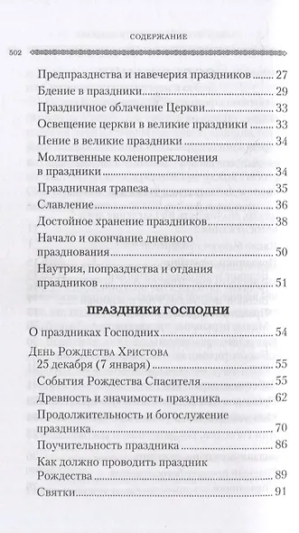 Дни богослужения Православной Кафолической Восточной Церкви: Дни Господа и Пресвятой Богородицы - фото 3