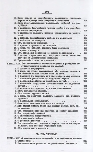О духе законов (репринтное изд.) - фото 7