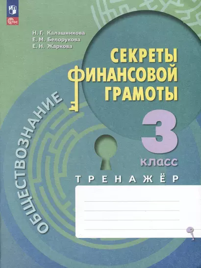 Обществознание. Секреты финансовой грамоты. 3 класс. Тренажер - фото 1