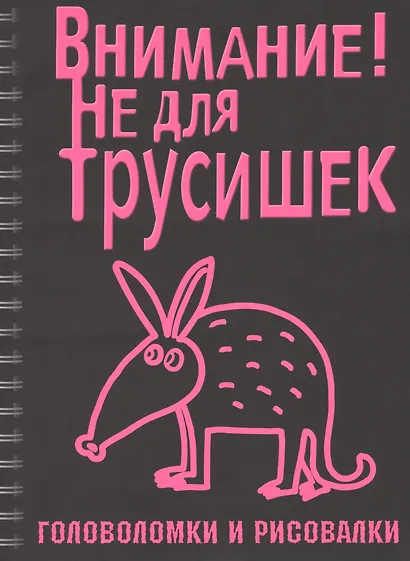 Головоломки и рисовалки. Внимание! Не для трусишек - фото 1
