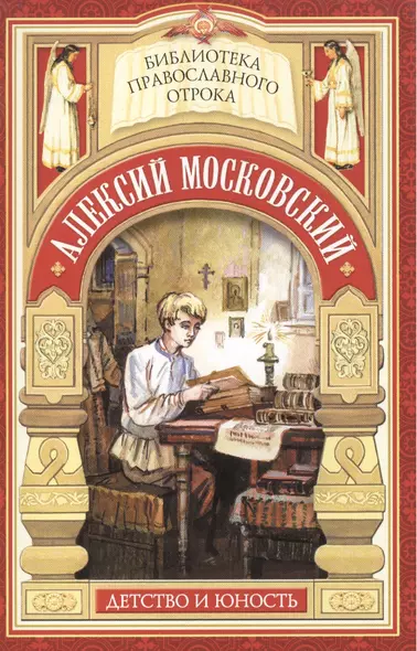 Радетель земли Русской. Детство святителя Алексия Московского - фото 1