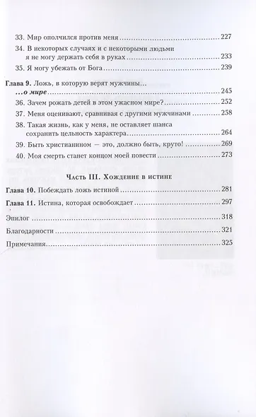 Ложь, в которую верят мужчины, и истина, которая их освобождает - фото 4