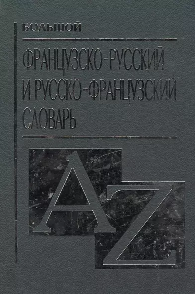 Большой французско русский и русско французский словарь - фото 1