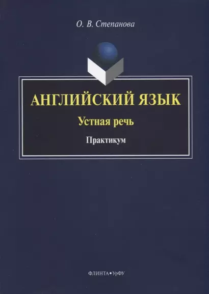 Английский язык. Устная речь. Практикум - фото 1