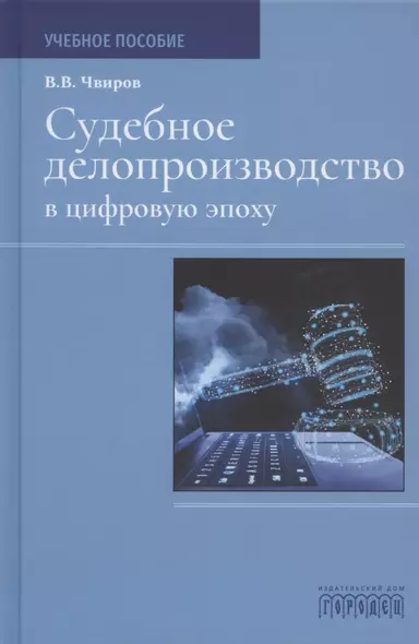 Судебное делопроизводство в цифровую эпоху. Учебное пособие - фото 1