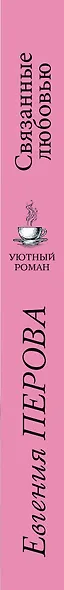 Связанные любовью - фото 5