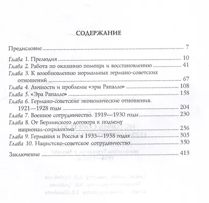 История советско-германских отношений. Воспоминания советника посольства Германии в Москве. 1918—1941 гг. - фото 3
