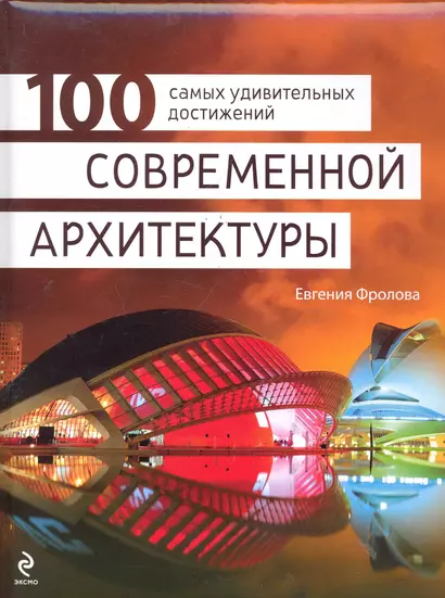 100 самых удивительных достижений современной архитектуры - фото 1