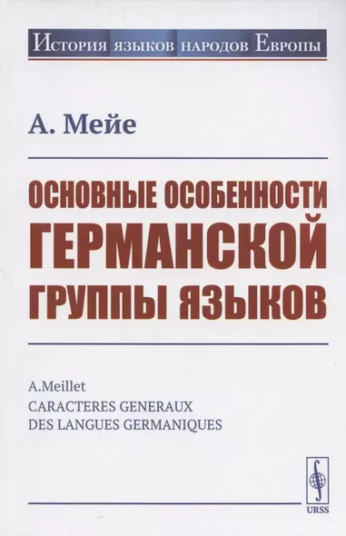 Основные особенности германской группы языков - фото 1