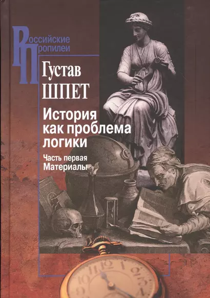 История как проблема логики. Критические и методолог. иссл. Ч. 1 Матер. (РосПроп) Шпет - фото 1