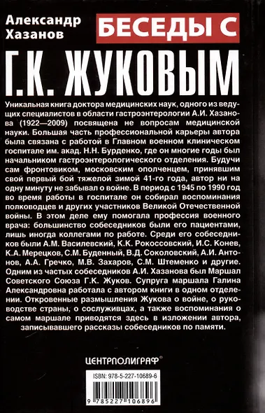 Беседы с Г.К. Жуковым. 16 встреч дома у маршала - фото 2