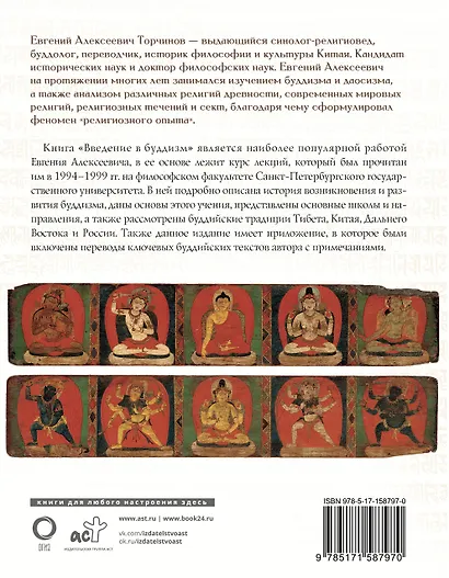 Введение в буддизм - фото 2