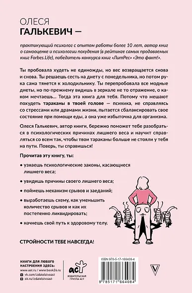 Тараканы в твоей голове и лишний вес 2.0. Как ложные установки мешают похудеть - фото 2