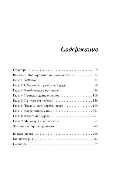 Женщина. Эволюционный взгляд на то, как и почему появилась женская форма - фото 12