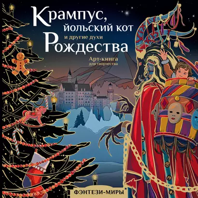 Крампус, йольский кот и другие духи Рождества. Арт-книга для творчества - фото 1