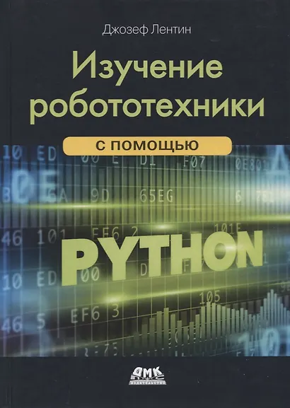 Изучение робототехники с помощью Python - фото 1