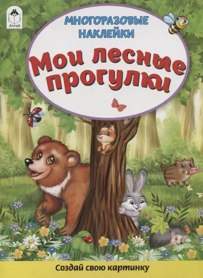 Мои лесные прогулки. Книжка с многоразовыми наклейками - фото 1