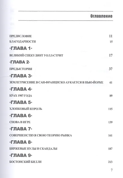 Жизнь и смерть величайшего биржевого спекулянта - фото 2